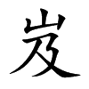 岌字字源字形