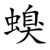 螑字字源字形