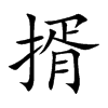 揟字字源字形