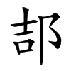 郆字字源字形