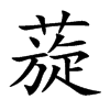 蔙字字源字形