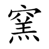 窯字字源字形