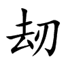 刼字字源字形
