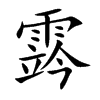 霠字字源字形