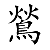 鶑字字源字形