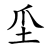 坕字字源字形