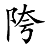 陓字字源字形