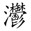 灪字字源字形