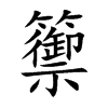 籞字字源字形