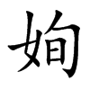 姰字字源字形
