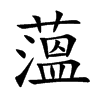 薀字字源字形