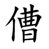 傮字字源字形