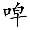 唕字字源字形