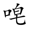 唣字字源字形
