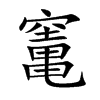 竃字字源字形