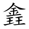 錱字字源字形