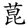 菎字字源字形