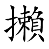 攋字字源字形