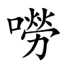嘮字字源字形