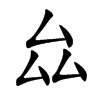 厽字字源字形