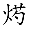 烵字字源字形