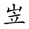 岦字字源字形