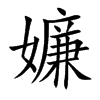 嬚字字源字形