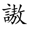 謸字字源字形