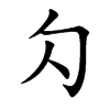 勽字字源字形