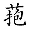 菢字字源字形