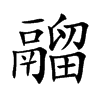鬸字字源字形