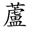 蘆字字源字形