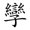 孿字字源字形