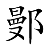 鄤字字源字形