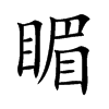 睸字字源字形