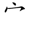 宀字字源字形