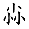 尛字字源字形