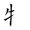 牜字字源字形