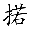 掿字字源字形
