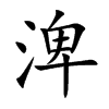 渒字字源字形