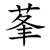 莑字字源字形