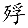 殍字字源字形