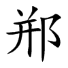 郱字字源字形