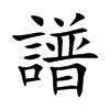 譜字字源字形
