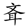 斊字字源字形