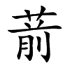 葥字字源字形