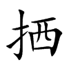 拪字字源字形
