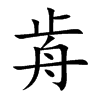 歬字字源字形