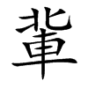 軰字字源字形