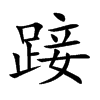踥字字源字形
